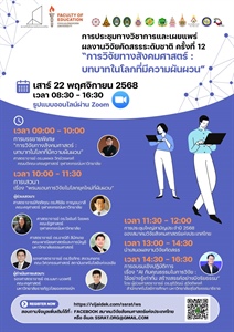 ขอเชิญบุคลากร และนิสิตเข้าร่วมงานการประชุม วิชาการ ในหัวข้อเรื่อง "การวิจัยทางสังคมศาสตร์ : บทบาทใน โลกที่มีความผันผวน"
