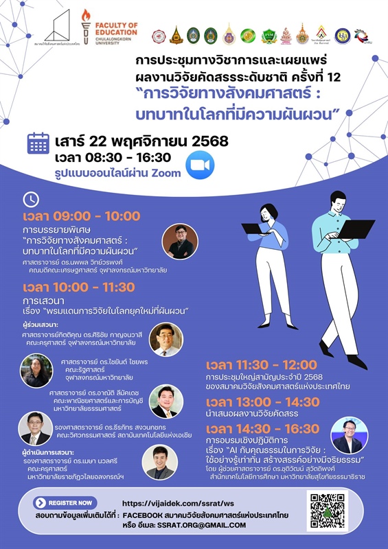 ขอเชิญบุคลากร และนิสิตเข้าร่วมงานการประชุม วิชาการ ในหัวข้อเรื่อง "การวิจัยทางสังคมศาสตร์ : บทบาทใน โลกที่มีความผันผวน"