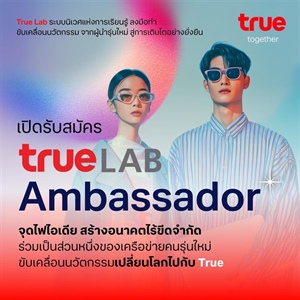 True Lab เปิดรับสมัคร Ambassador