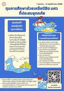 เปิดรับสมัครทุนการศึกษาช่วยเหลือนิสิตผู้ประสบอุทกภัย (เฟส2)