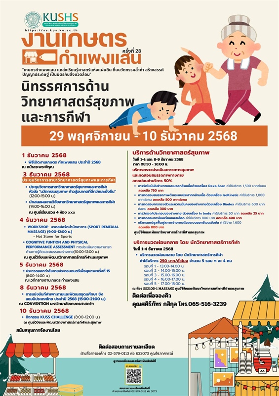 ขอเชิญร่วมงาน “วันเกษตรกำแพงแสน ประจำปี 2568