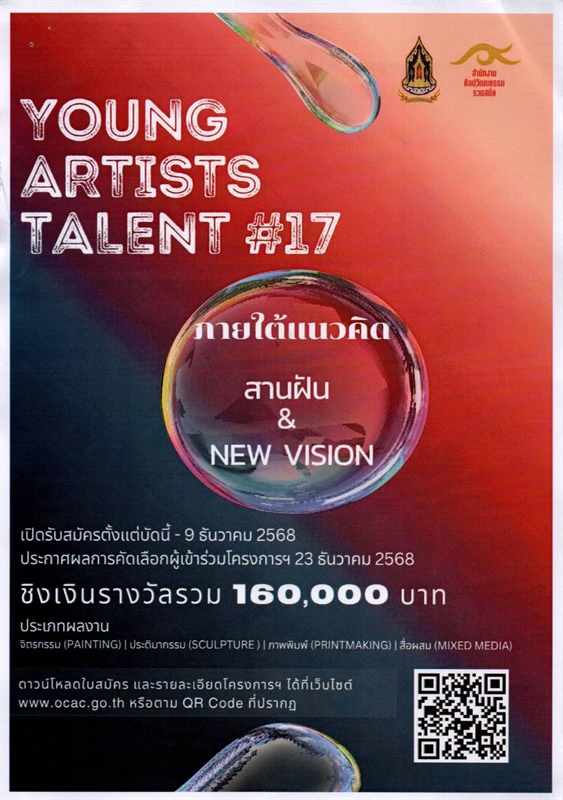 รับสมัครเข้าร่วมโครงการพัฒนาศักยภาพศิลปินรุ่นใหม่ ประจำปีงบประมาณ พ.ศ. 2569