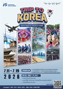 ประชาสัมพันธ์โครงการ 2026 IYF World Camp in Korea “The World Connected” ระหว่างวันที่ 11–19 กรกฎาคม 2569 ณ สาธารณรัฐเกาหลี