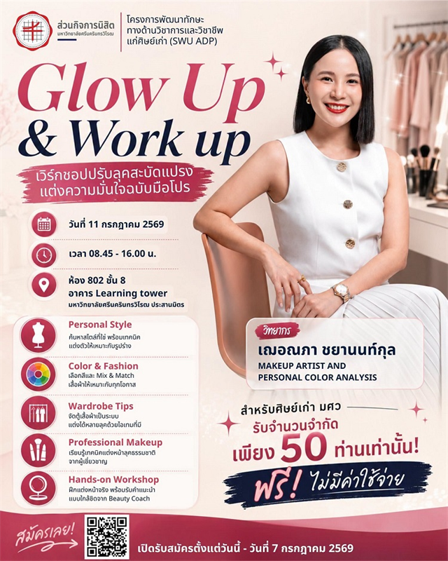 เชิญชวนศิษย์ก่า มศว เข้าร่วมกิจกรรม  Glow Up & Work Up: เวิร์กชอปปรับลุค สะบัดแปรง แต่งความมั่นใจฉบับมือโปร