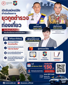 เปิดรับสมัครนิสิตเข้าร่วมโครงการ “ยุวทูตตำรวจท่องเที่ยว”