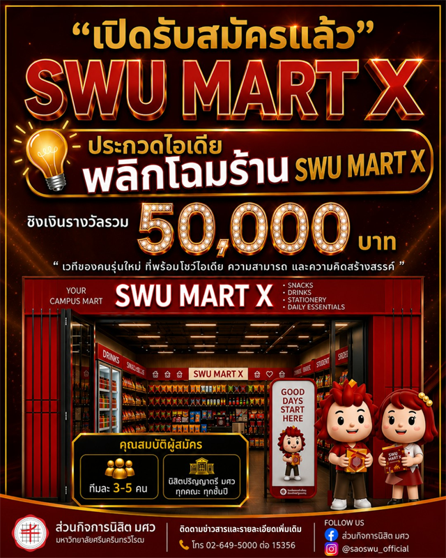 SWU MART X Case Competition ประกวดไอเดียพลิกโฉมร้าน SWU MART สู่อนาคตอย่างสร้างสรรค์