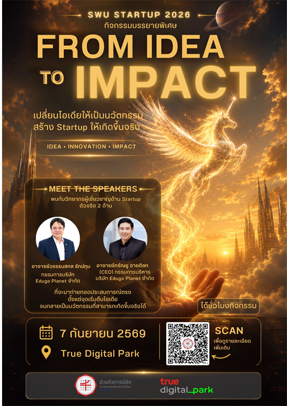 เชิญชวนนิสิตร่วมกิจกรรมฟังบรรยายพิเศษ ภายใต้โครงการ SWU STARTUP 2026