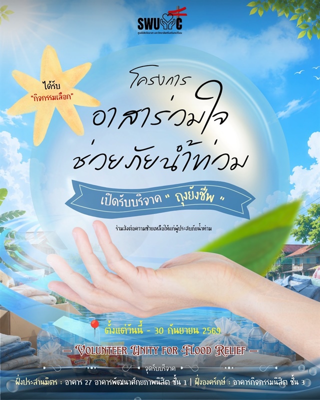 อาสาร่วมใจ ช่วยเหลือภัยน้ำท่วม