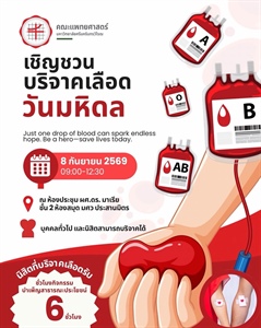 "BE YOU, BE A HERO" สโมสรนิสิตคณะแพทยศาสตร์ มศว ขอเชิญทุกท่านร่วมบริจาค โลหิต เนื่องในวันมหิดล