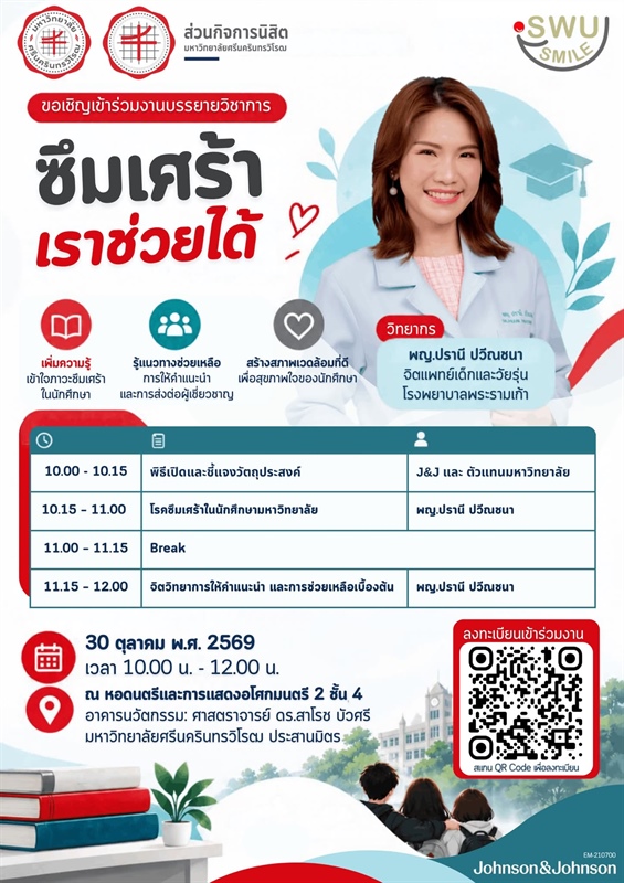 เชิญชวนนิสิตเข้าร่วมฟังบรรยายวิชาการ "ซึมเศร้า เราช่วยได้"