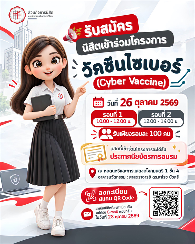 เปิดรับสมัครนิสิต มศว เข้าร่วมโครงการอบรมวัคซีนไซเบอร์ (Cyber Vaccine)
