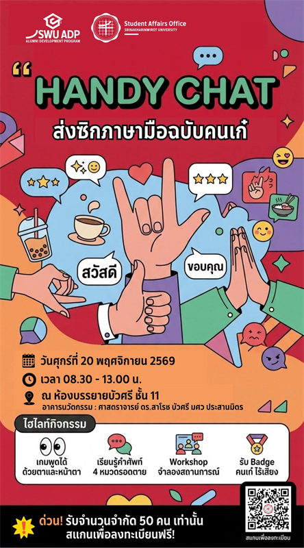 กิจกรรม " HANDY CHAT ท่าดี มีเรื่องคุย: มาฝึกส่งซิกภาษามือฉบับคนเก๋"