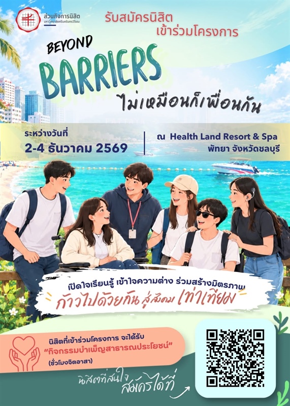 รับสมัครนิสิตเข้าร่วมโครงการ BEYOND BARRIERS ไม่เหมือนก็เพื่อนกัน