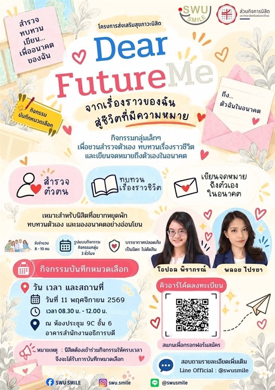 “Dear Future Me จากเรื่องราวของฉัน สู่ชีวิตที่มีความหมาย”