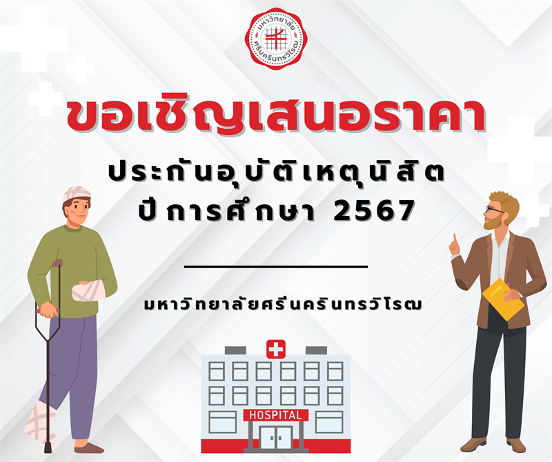 ขอเชิญบริษัทประกันภัยเสนอราคาประกันอุบัติเหตุนิสิต ประจำปีการศึกษา 2567