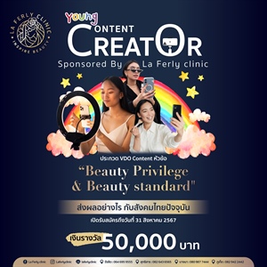 ขอเชิญประกวด VDO Content หัวข้อ "Beauty Privilege & Beauty standard"