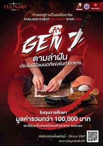 โครงการ Thailand's Next Culinary Star 2024