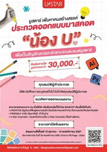 โครงการประกวดออกแบบมาสคอต "น้อง U"