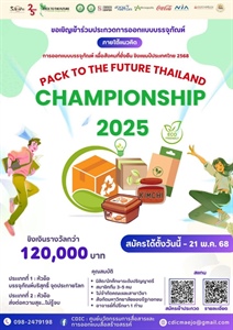เชิญชวนนิสิตนักศึกษาทั่วประเทศ ร่วมส่งผลงานออกแบบบรรจุภัณฑ์ ในโครงการ PACK TO THE FUTURE THAILAND CHAMPIONSHIP 2025