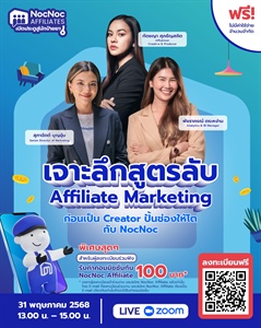 เชิญชวนนิสิตเข้าร่วมโครงการ “เจาะลึกสูตรลับ Affiliate Marketing”