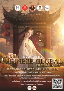 ประชาสัมพันธ์การประกวด Miss Chinese Global Thailand 2025