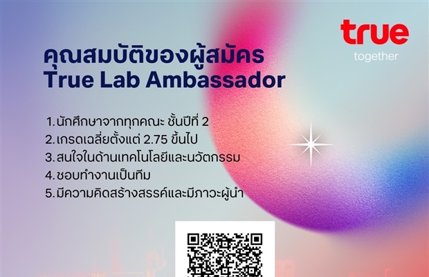 True Lab เปิดรับสมัคร Ambassador